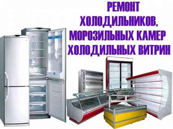 Ремонт холодильников Донецк