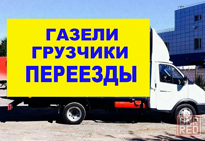 Газель и Грузчики, переезды, перевозка мебели, техники, вещей Донецк - изображение 1