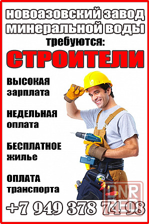 Требуются Строители в Новоазовске Новоазовск - изображение 1