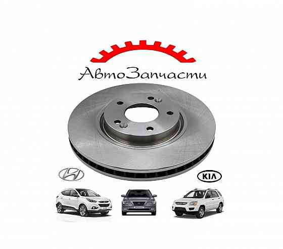 Диск тормозной передний для автомобилей Hyundai iX35, Hyundai Sonata (NF), Kia Sportage Донецк