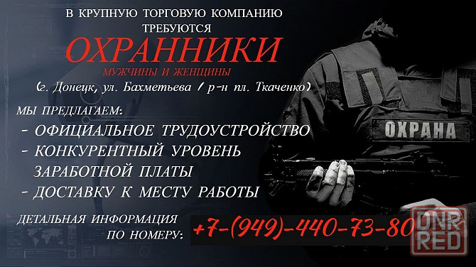 Охранник (Склад) Донецк - изображение 1