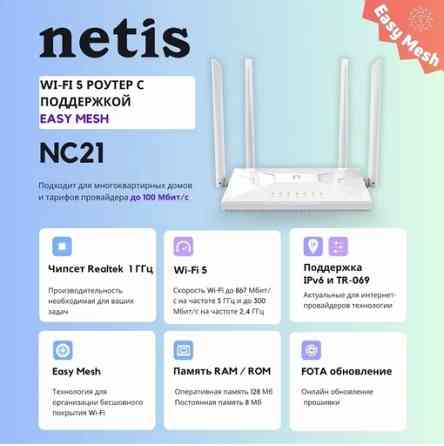 Mesh-роутер NETIS NC21 двухдиапазонный,Wi-Fi 5, AC1200, IPTV, 5 ГГц и до 300 Мбит/с на частоте 2,4 Макеевка