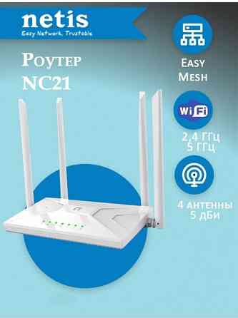 Mesh-роутер NETIS NC21 двухдиапазонный,Wi-Fi 5, AC1200, IPTV, 5 ГГц и до 300 Мбит/с на частоте 2,4 Макеевка