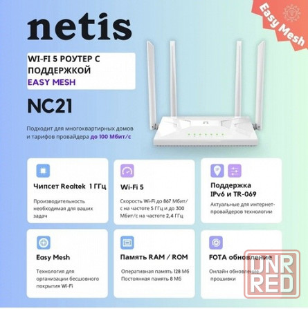 Mesh-роутер NETIS NC21 двухдиапазонный,Wi-Fi 5, AC1200, IPTV, 5 ГГц и до 300 Мбит/с на частоте 2,4 Макеевка - изображение 5