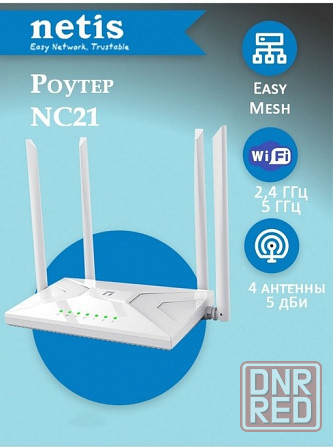 Mesh-роутер NETIS NC21 двухдиапазонный,Wi-Fi 5, AC1200, IPTV, 5 ГГц и до 300 Мбит/с на частоте 2,4 Макеевка - изображение 1