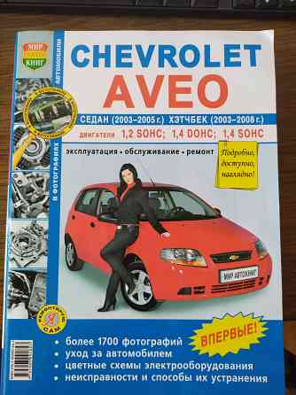 Книга по ремонту Chevrolet Aveo 2003-2005 ,(2008) г.в. Донецк