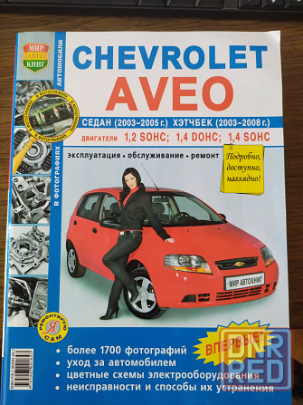 Книга по ремонту Chevrolet Aveo 2003-2005 ,(2008) г.в. Донецк - изображение 1