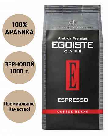 Кофе в зернах Egoiste Espresso 1кг Донецк