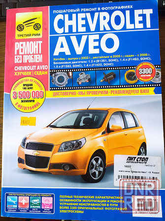 Книга по ремонту Chevrolet Aveo Донецк - изображение 1