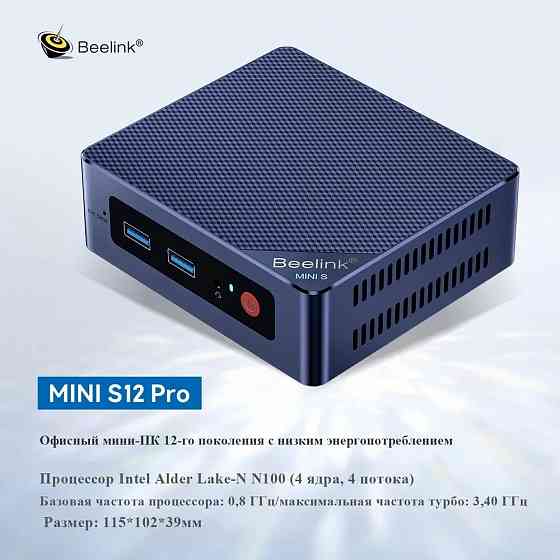 Мини компьютер Beelink Mini S12 Pro Intel Alder Lake N100(до 3,4GHz),16G DDR4,500GB Макеевка