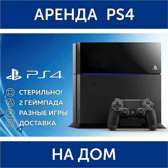 Аренда (прокат) PlayStation 4 (PS4) Донецк