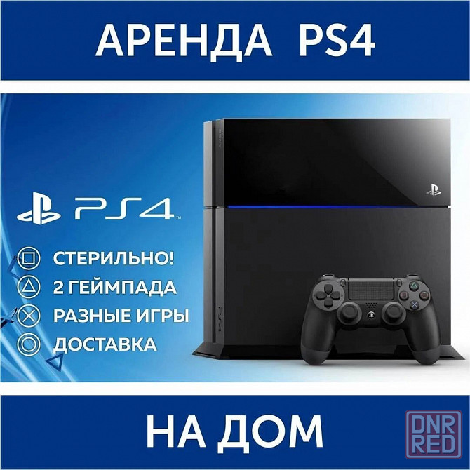 Аренда (прокат) PlayStation 4 (PS4) Донецк - изображение 1