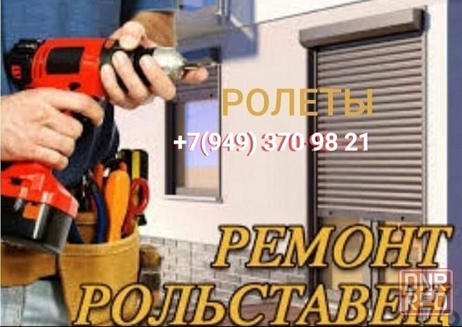 Ремонт Ролет. Услуги по ремонту Ролет, Установка ролет Донецк - изображение 1