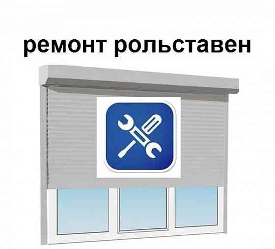 Роллеты ремонт Донецк