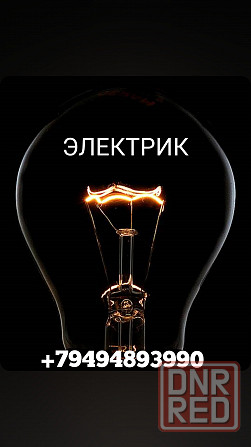 Требуется электрик Донецк - изображение 1