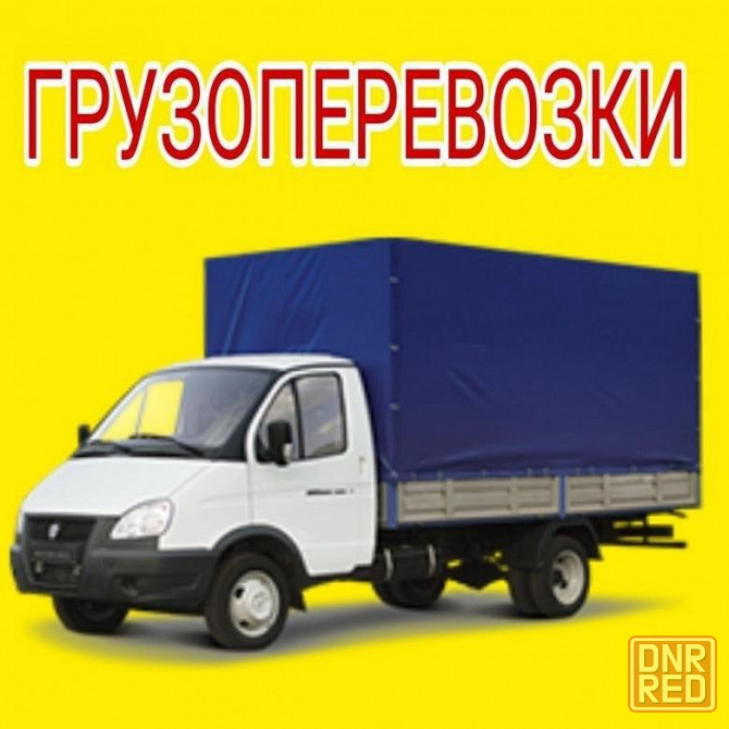 Газель и Грузчики, переезды, перевозка мебели, техники, вещей Донецк - изображение 1