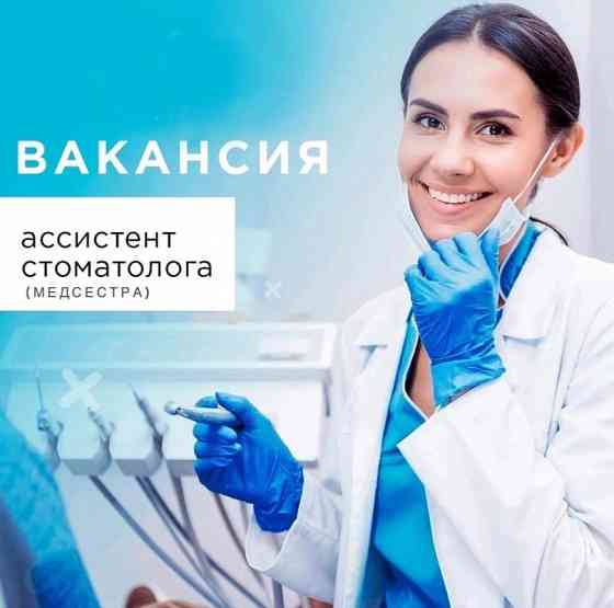Требуется медицинская сестра (ассистент стоматолога) Донецк