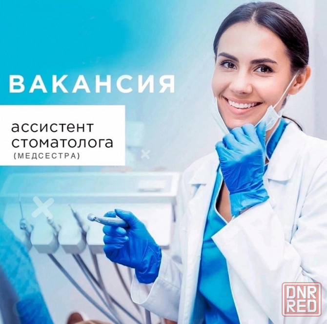Требуется медицинская сестра (ассистент стоматолога) Донецк - изображение 1