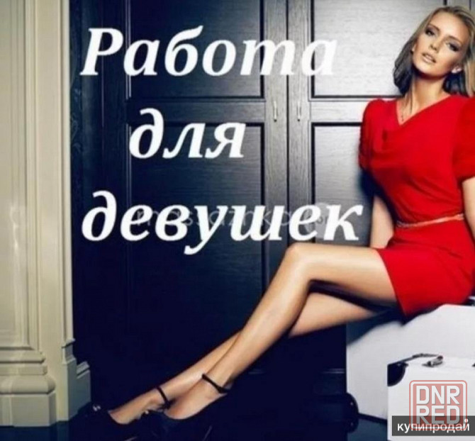 Работа для девушек Донецк - изображение 1