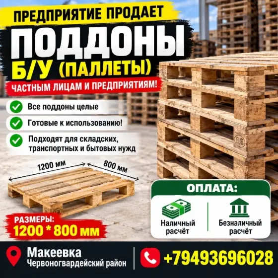 Поддоны ! Паллеты ! Донецк