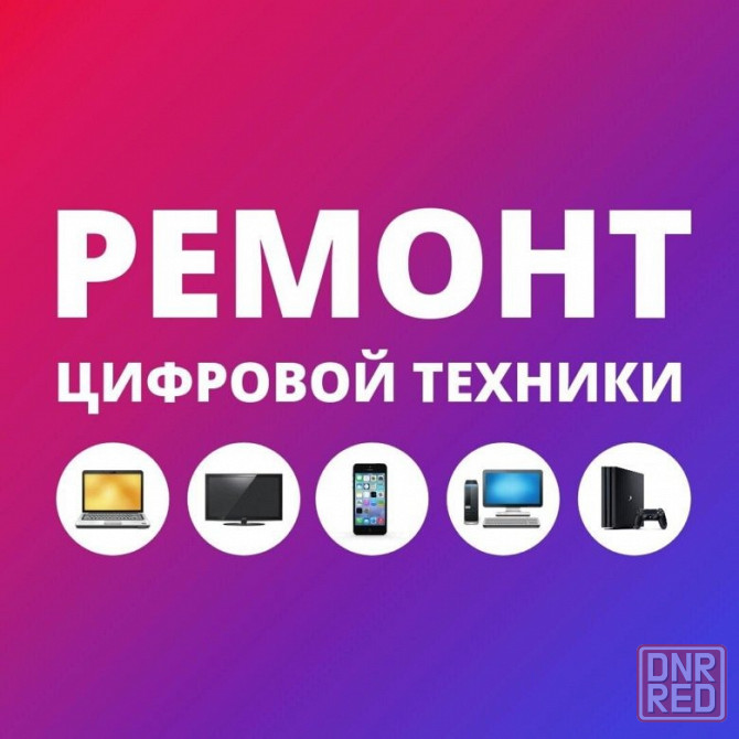 Ремонт мобильных телефонов и цифровой техники Донецк - изображение 1