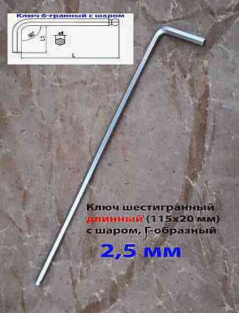 Ключ шестигранный 2,5 мм, длинный, Г-образный, Cr-V, 115/20 мм, с шаром. Донецк