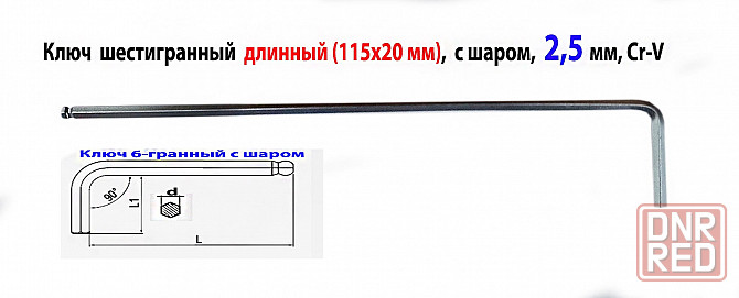 Ключ шестигранный 2,5 мм, длинный, Г-образный, Cr-V, 115/20 мм, с шаром. Донецк - изображение 3