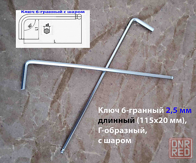 Ключ шестигранный 2,5 мм, длинный, Г-образный, Cr-V, 115/20 мм, с шаром. Донецк - изображение 8