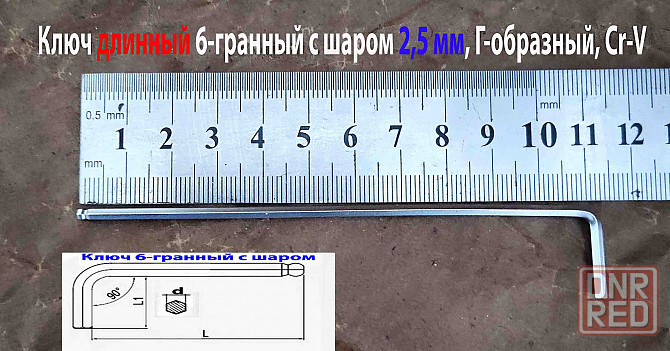 Ключ шестигранный 2,5 мм, длинный, Г-образный, Cr-V, 115/20 мм, с шаром. Донецк - изображение 1
