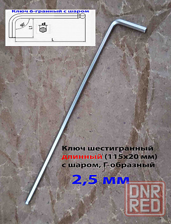 Ключ шестигранный 2,5 мм, длинный, Г-образный, Cr-V, 115/20 мм, с шаром. Донецк - изображение 6