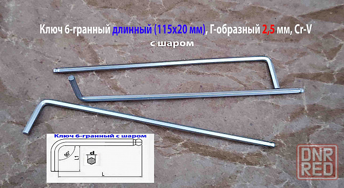 Ключ шестигранный 2,5 мм, длинный, Г-образный, Cr-V, 115/20 мм, с шаром. Донецк - изображение 5