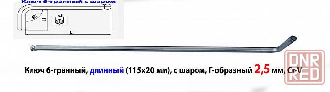 Ключ шестигранный 2,5 мм, длинный, Г-образный, Cr-V, 115/20 мм, с шаром. Донецк - изображение 2