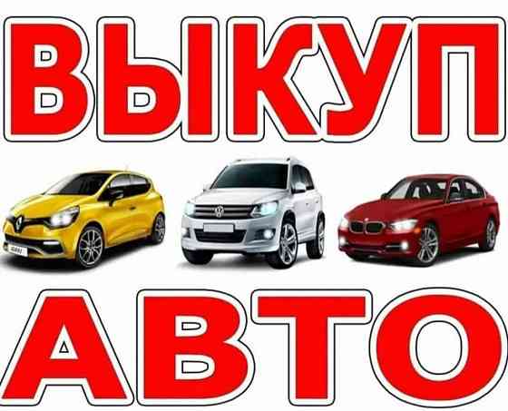 Выкуп авто любых марок,в разном состоянии Донецк