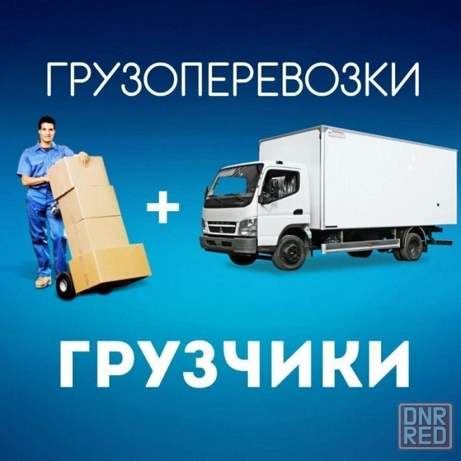 Газель и Грузчики, переезды, перевозка мебели, техники,вещей Донецк - изображение 1