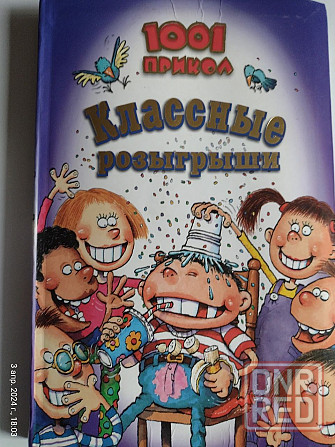 Книга "1001 прикол" Классные розыгрыши Донецк - изображение 1