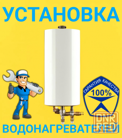 установка чистка ремонт водонагревателей Макеевка Харцызск Макеевка - изображение 1
