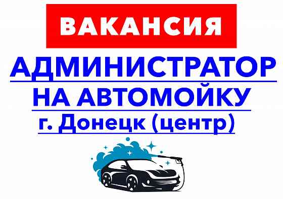На автомойку требуется администратор с опытом работы Донецк