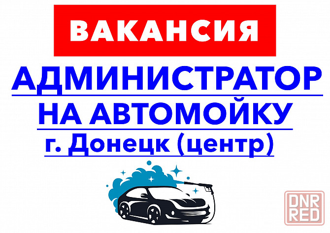 На автомойку требуется администратор с опытом работы Донецк - изображение 1