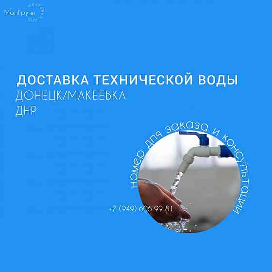 Доставка технической воды Донецк