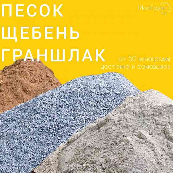 Песок щебень граншлак грануляция доставка и самовывоз от 50 кг Макеевка
