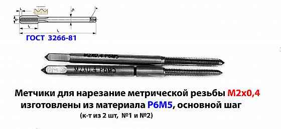 Метчик М2х0,4; к-т, м/р, Р6М5, 41/8 мм, основной шаг, шлифованный, ГОСТ 3266-81. Макеевка