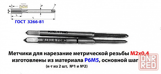 Метчик М2х0,4; к-т, м/р, Р6М5, 41/8 мм, основной шаг, шлифованный, ГОСТ 3266-81. Макеевка - изображение 1