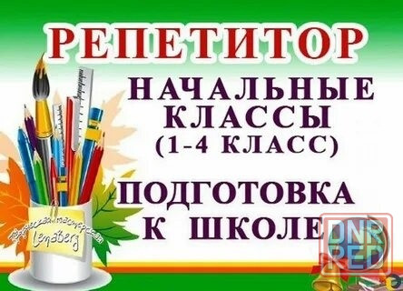 Репетитор Донецк - изображение 1