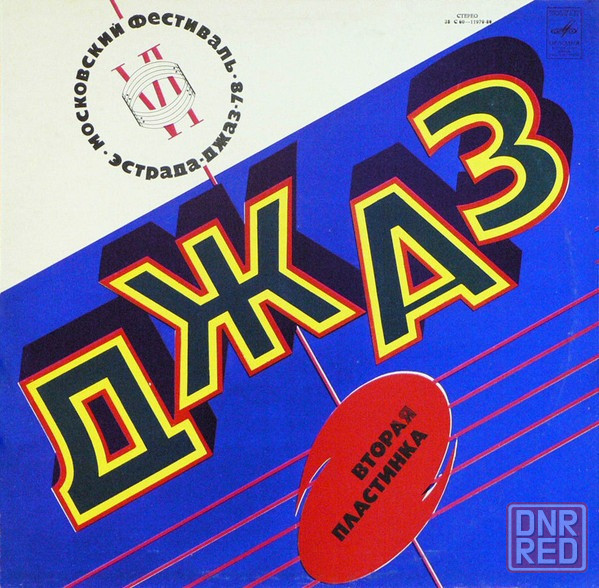 Виниловые пластинки Jazz Донецк - изображение 3