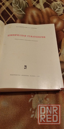 Клиническая гематология-мед.книга. Донецк - изображение 2