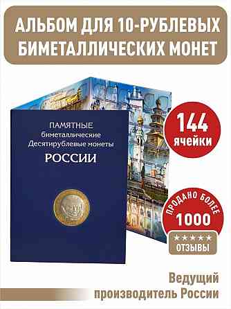 Альбом-планшет для 10-руб биметаллических монет России на 144 ячейки. Два двора Мариуполь