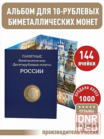 Альбом-планшет для 10-руб биметаллических монет России на 144 ячейки. Два двора Мариуполь - изображение 1