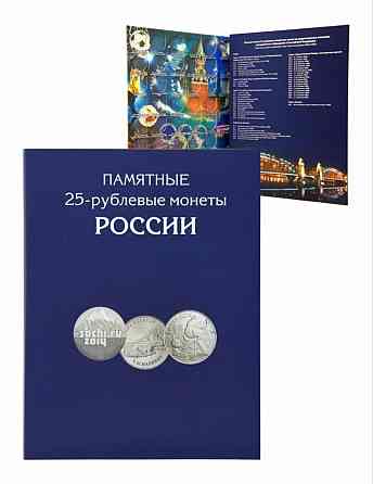 Альбом-планшет для памятных 25-рублевых монет России. 144 ячейки Мариуполь