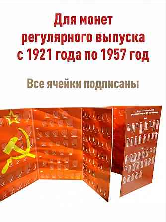 Набор из 2-х альбомов-планшетов для монет СССР регулярного выпуска 1921-1935гг и 1936-1957гг Мариуполь