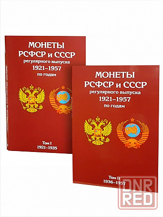 Набор из 2-х альбомов-планшетов для монет СССР регулярного выпуска 1921-1935гг и 1936-1957гг Мариуполь - изображение 5